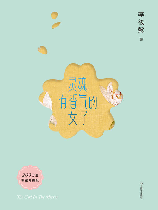 Title details for 灵魂有香气的女子 by 李筱懿 - Available